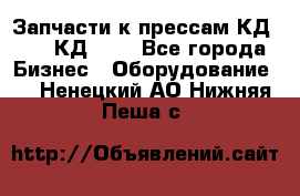 Запчасти к прессам КД2122, КД2322 - Все города Бизнес » Оборудование   . Ненецкий АО,Нижняя Пеша с.